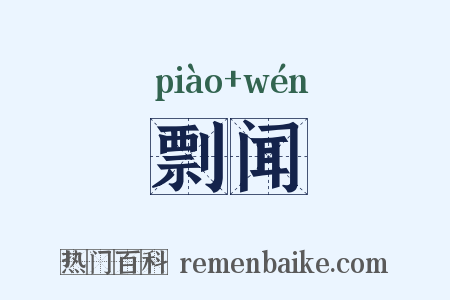 剽闻是什么意思的图片